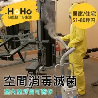 在飛比找momo購物網優惠-【HoHo好服務】室內外空間消毒滅菌 居家/住宅區 51-8