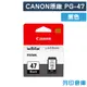 【CANON】PG-47 / PG47 原廠黑色墨水匣 (10折)