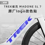 適用TREK崔克7代馬東MADONE SL7公路腳踏車貼紙LOGO改色貼膜裝飾