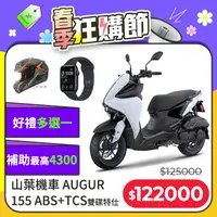 在飛比找PChome24h購物優惠-YAMAHA 山葉 AUGUR 155 特仕版(SE2)