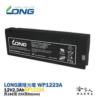 在飛比找松果購物優惠-LONG 廣隆光電 WP1223A NP 12V 2.3A 