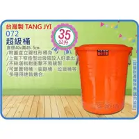 在飛比找蝦皮購物優惠-台灣製 TANG JYI 072 超級桶 儲水桶 垃圾桶 收
