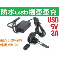 在飛比找蝦皮購物優惠-機車 摩托車 usb 邊騎邊充電 防水機車車充 USB 5V