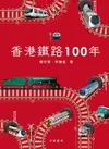【電子書】香港鐵路100年