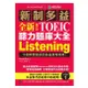 全新！新制多益 TOEIC 聽力題庫大全：不因時間退步的多益應考經典！（雙書裝＋2 MP3＋互動式聽力答題訓練)/David Cho 文鶴書店 Crane Publishing