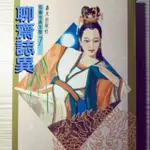 聊齋誌異 窗邊的小荳荳 注音書 二手書