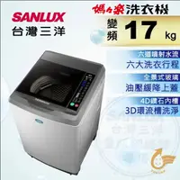 在飛比找蝦皮購物優惠-【SANLUX台灣三洋】SW-17DV10 17公斤 DD直