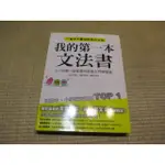 【三尺琴二手書】我的第一本文法書 一輩子不會忘的英文文法