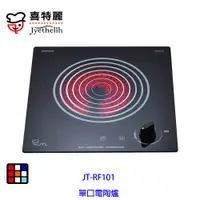 在飛比找蝦皮商城優惠-喜特麗 JT-RF101 單口 電陶爐