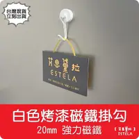 在飛比找松果購物優惠-【磁鐵王】烤漆磁鐵掛勾 白色 20mm 冰箱掛勾 便利勾 強