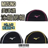 在飛比找蝦皮購物優惠-【MIZUNO 美津濃】新款☄️ 網帽🧊 游泳系列 網帽 泳