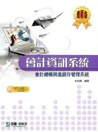 在飛比找iRead灰熊愛讀書優惠-會計資訊系統會計總帳與進銷存管理系統