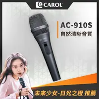 在飛比找momo購物網優惠-【CAROL 佳樂】AC系列-主動式降手握雜音動圈式麥克風A