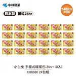 【小林製藥】小白兔 手握式暖暖包(24HR/10入) KO8860 24包組(共240片)