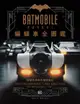 蝙蝠車Batmobile全圖鑑