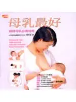 在飛比找TAAZE讀冊生活優惠-母乳最好─哺餵母乳必備指南 (二手書)