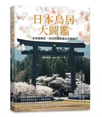 在飛比找誠品線上優惠-日本鳥居大圖鑑: 從鳥居歷史、流派到建築樣式全解析