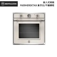 在飛比找甫佳電器優惠-Bertazzoni F609HEREKTAX 嵌入式烤箱