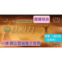 在飛比找蝦皮購物優惠-林美秀推薦  台塑生醫肽股力膠囊(全素食)90粒一盒