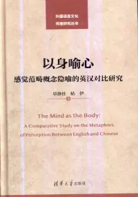 在飛比找博客來優惠-以身喻心：感覺範疇概念隱喻的英漢對比研究