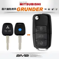 在飛比找蝦皮商城優惠-【2M2 晶片鑰匙】MITSUBISHI GRUNDER 三