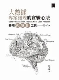 在飛比找樂天市場購物網優惠-【電子書】大數據專案經理的實戰心法：善用視覺化工具