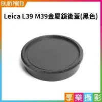 在飛比找樂天市場購物網優惠-【199超取免運】[享樂攝影]【Leica L39 M39金