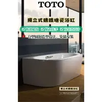 在飛比找蝦皮購物優惠-《樂購》免運 TOTO 鑄鐵獨立式帶扶手浴缸 扶手浴缸 鑄鐵