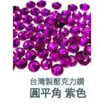 【閃亮亮舞台服裝材料】24小時出貨 台灣製壓克力水鑽 圓形平角 紫色 DIY手作材料