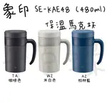 ⭐千百蝶⭐ZOJIRUSHI 象印 (SE-KAE48)公室杯 馬克杯真空保溫杯