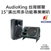 在飛比找蝦皮購物優惠-AudioKing 15"演出用多功能專業喇叭 K-150 