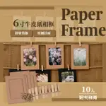 【照片牆必備】4*6牛皮紙相框10入-附小木夾和麻繩(照片夾 裝飾夾 相片框 相片牆 明信片夾 DIY製作 禮物)