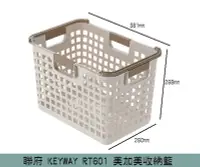 在飛比找Yahoo!奇摩拍賣優惠-『振呈』 聯府KEYWAY RT601 美加美收納籃 整理籃