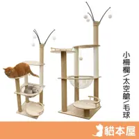 在飛比找蝦皮商城優惠-貓本屋 木質多層 太空艙貓跳台 132cm【現貨 下殺】穩固