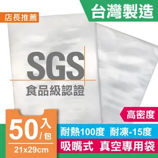 青葉 吸嘴式 真空包裝機耐熱袋 21x29cm 台灣製SGS認證食品級 1包50入