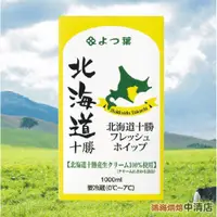 在飛比找iOPEN Mall優惠-【鴻海烘焙材料】日本四葉 北海道十勝奶霜 1000ml(原裝