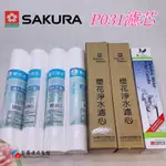 【富爾康】SAKURA櫻花原廠牌濾水器淨水器PP濾芯5微米第一道12吋PP棉質濾心P031一年份