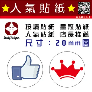 【珍福設計】FB讚貼紙 皇冠貼紙 標示貼紙 人氣貼紙 按讚貼紙 店長推薦 店長推薦貼紙 人氣推薦 (2折)