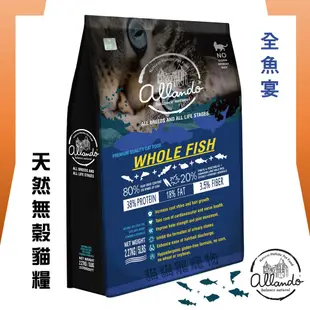 ★貓貓龍寵物★  奧藍多  天然無榖貓鮮糧  Allando 全魚宴 1.2kg 2.27kg 6.8kg