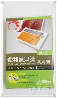 在飛比找Yahoo!奇摩拍賣優惠-@幸運草文具@ [50張入] 巨倫 名片型 便利護貝膜 / 