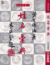 在飛比找露天拍賣優惠-【達摩6本7折】命名系列1 姓名彙典｜黃有德 ｜大孚｜290