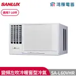 鴻輝冷氣 | SANLUX台灣三洋 SA-L60VHR 變頻左吹冷暖窗型冷氣