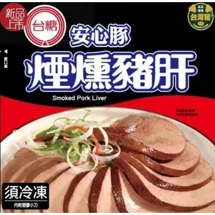 台糖安心豚 煙燻豬肝(100g/包)_無瘦肉精吃得安心 (7.1折)