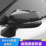 適用豐田 20-24款RAV4榮放 威蘭達 後視鏡罩殼 倒車鏡雨眉 外飾改裝貼 後照鏡裝飾貼 後照鏡防刮罩 後照鏡