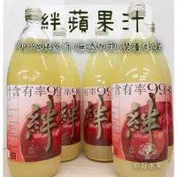 在飛比找蝦皮購物優惠-🍎你好水果🍎日本青森 絆 KIZUNA現榨完熟富士蘋果汁 絆