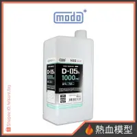 在飛比找蝦皮購物優惠-[熱血模型] modo 摩多 漆料溶劑 硝基漆 D-05H 