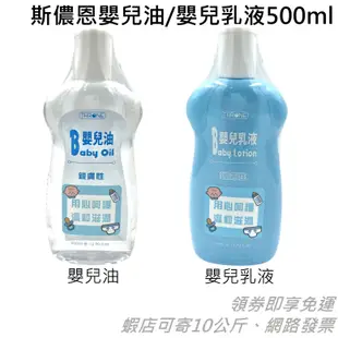 斯儂恩嬰兒油/嬰兒乳液 500ml 可塗抹於全身 親膚性 用心呵護 溫和滋潤