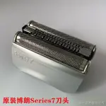 【剃鬚刀頭通用網罩】【好物必備】原裝博朗剃鬚刀7系SERIES7刀頭網罩70S 720 740S 799 7840S 7