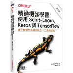 精通機器學習(使用SCIKIT-LEARN, KERAS與TENSORFLOW)(3版)(AURELIEN GERON) 墊腳石購物網