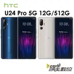 HTC U24 PRO 12G/512G 5G 智慧手機